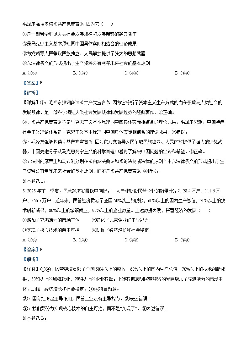 精品解析：2024年1月普通高等学校招生考试适应性测试政治试题（适用地区：黑龙江、吉林）（解析版）第2页