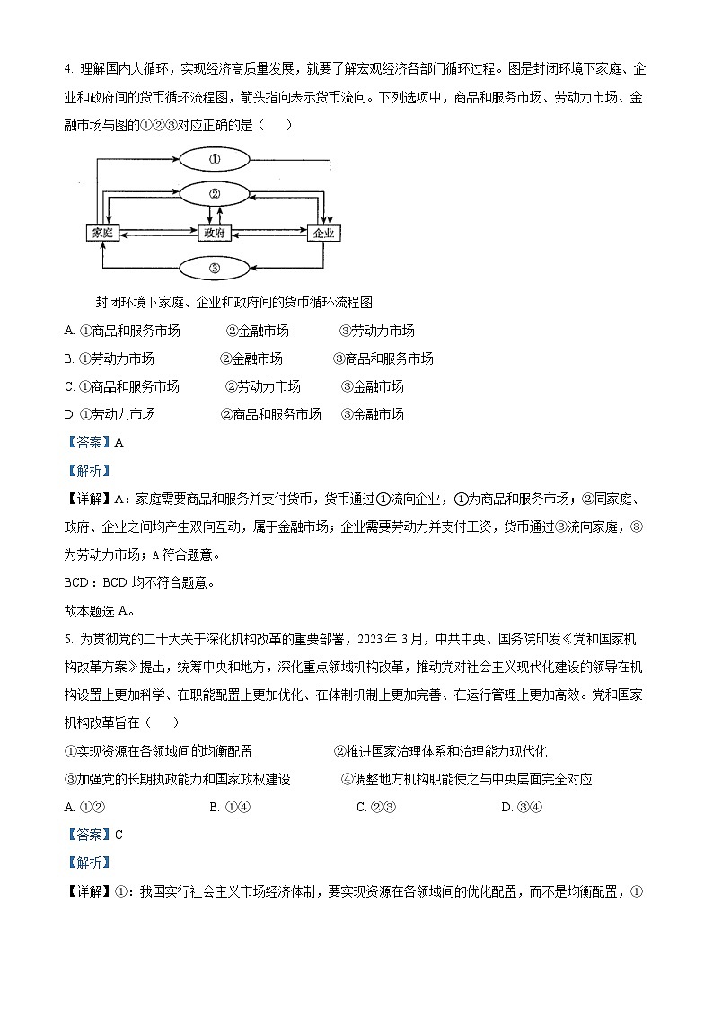精品解析：2024年1月普通高等学校招生考试适应性测试政治试题（适用地区：黑龙江、吉林）（解析版）第3页
