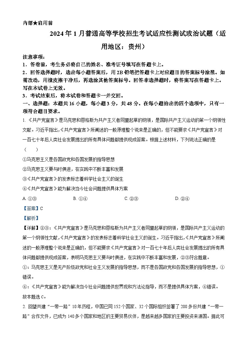 2024年1月贵州省普通高等学校招生考试适应性测试政治试题01