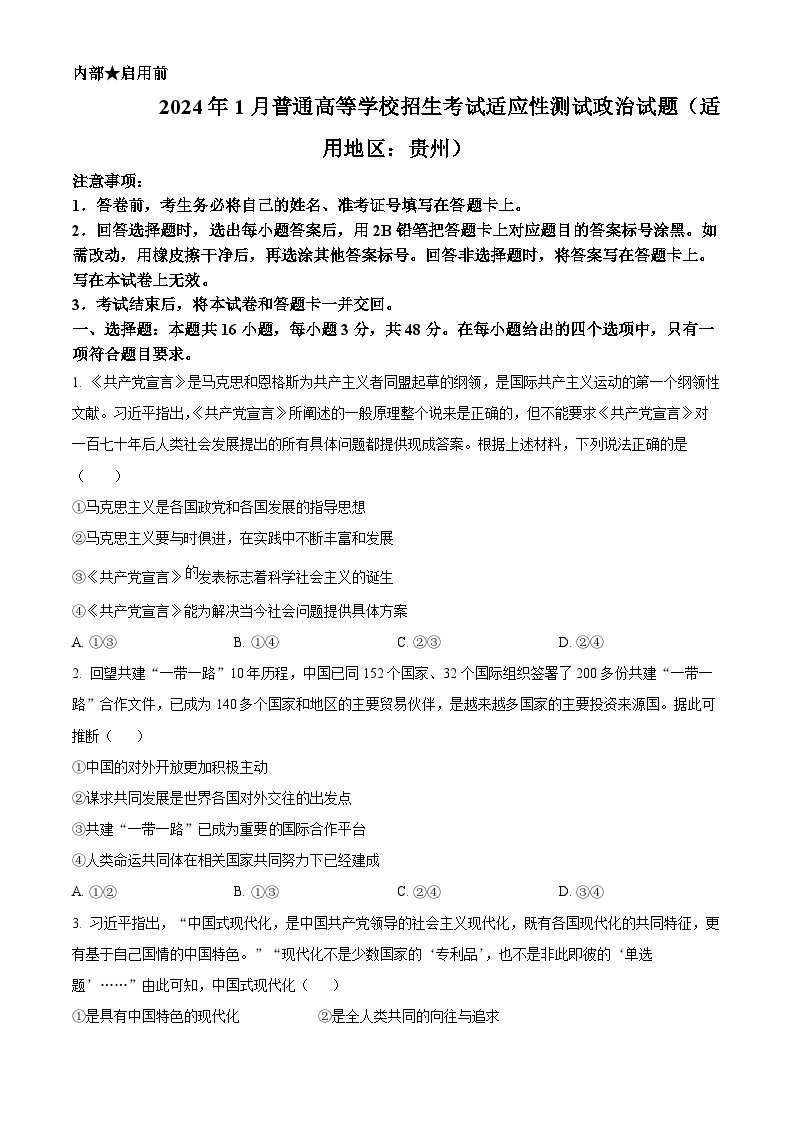 2024年1月贵州省普通高等学校招生考试适应性测试政治试题01