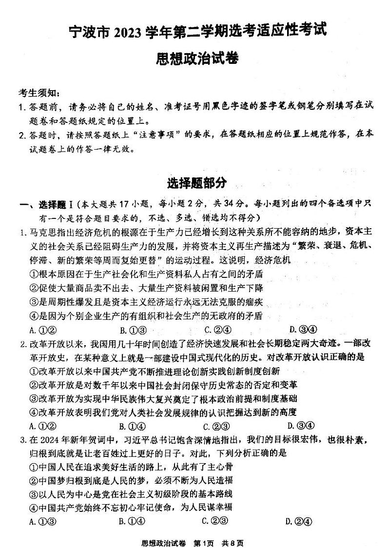 2024届浙江省宁波市高三下学期二模政治试题第1页