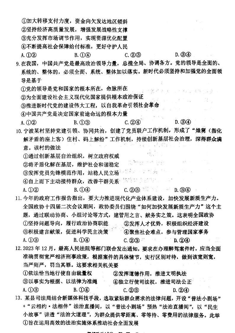 2024届浙江省宁波市高三下学期二模政治试题第3页