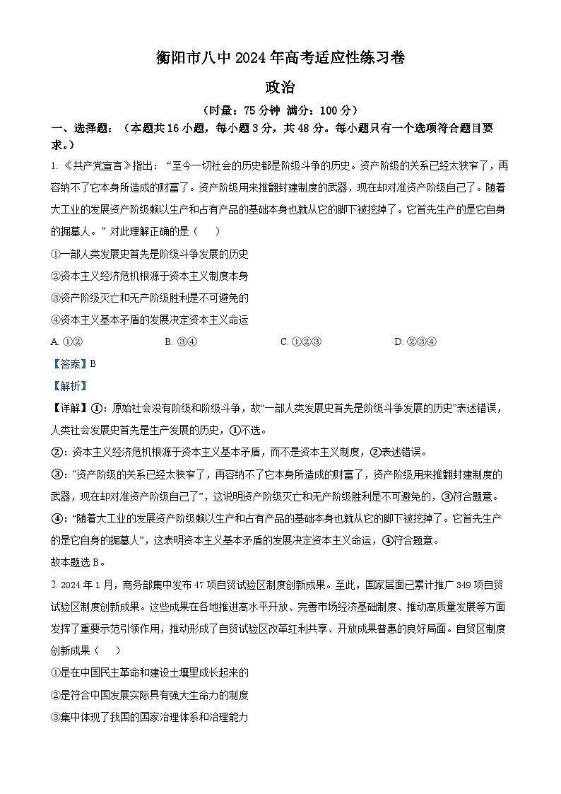 2024届湖南省衡阳市第八中学高三下学期高考适应性练习政治试题（原卷版+解析版）01