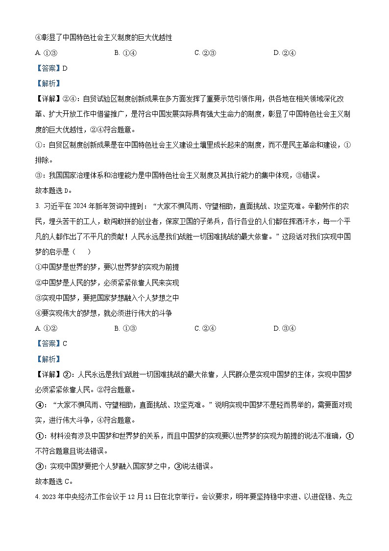 2024届湖南省衡阳市第八中学高三下学期高考适应性练习政治试题（原卷版+解析版）02