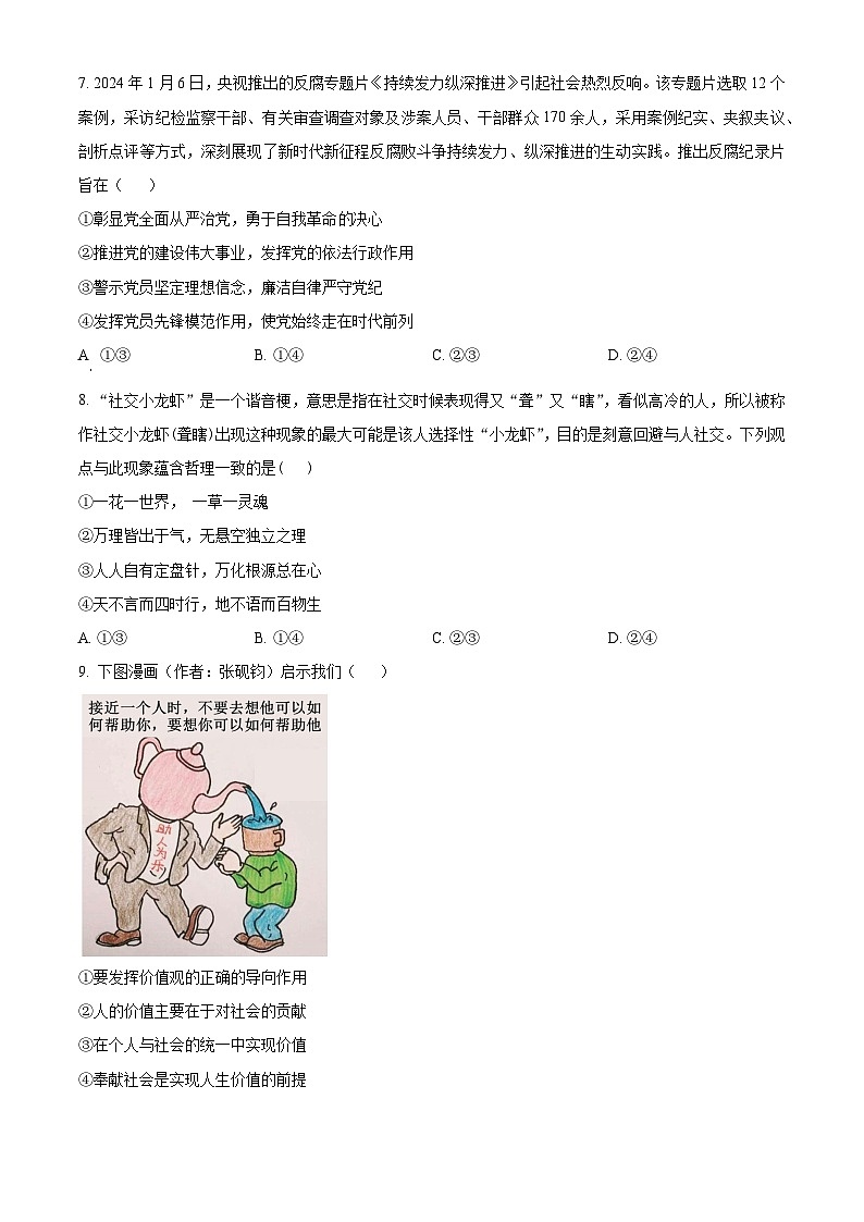 2024届湖南省衡阳市第八中学高三下学期高考适应性练习政治试题（原卷版+解析版）03