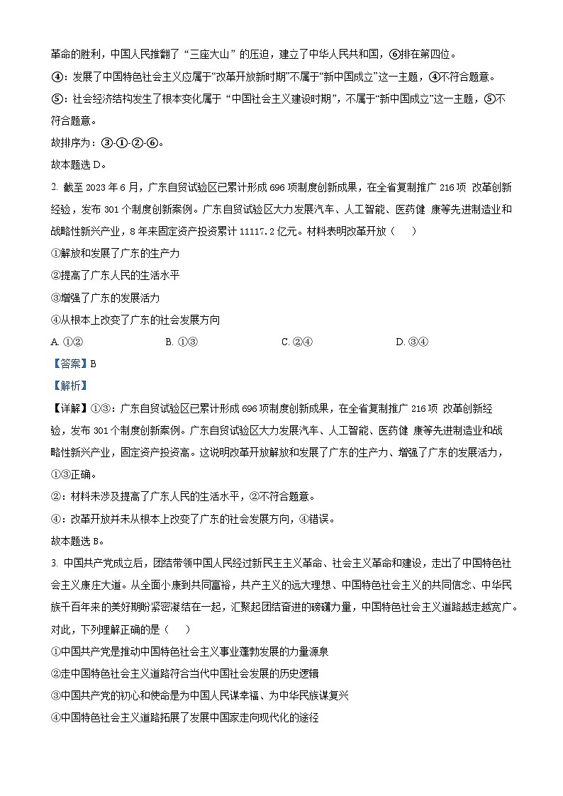 广东省佛山市高明区部分学校联考2023-2024学年高一下学期4月月考政治试题（原卷版+解析版）02