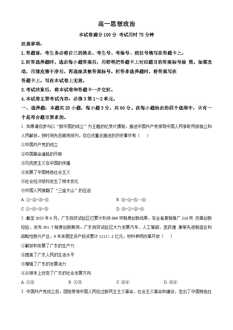 广东省佛山市高明区部分学校联考2023-2024学年高一下学期4月月考政治试题（原卷版+解析版）01