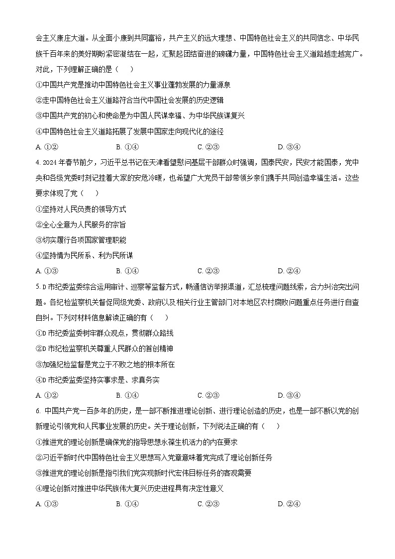 广东省佛山市高明区部分学校联考2023-2024学年高一下学期4月月考政治试题（原卷版+解析版）02