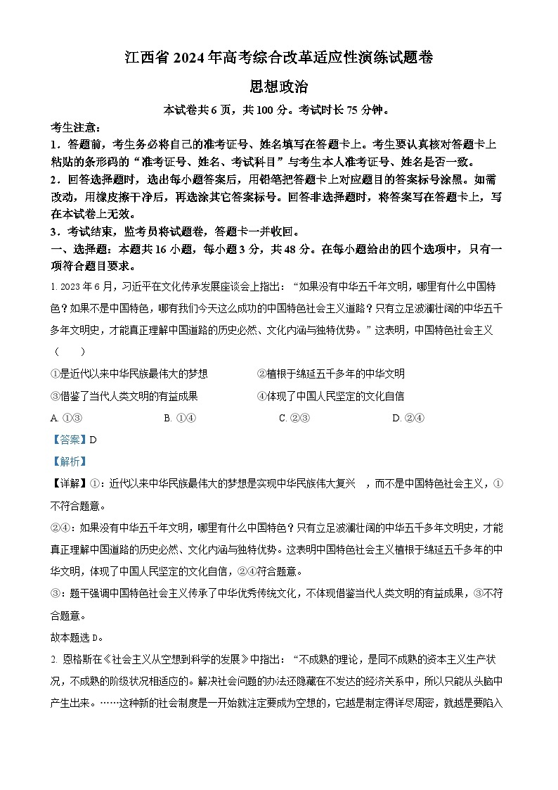 2024年1月江西省普通高等学校招生考试适应性测试政治试题01