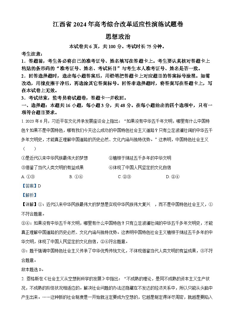 2024年1月江西省普通高等学校招生考试适应性测试政治试题01