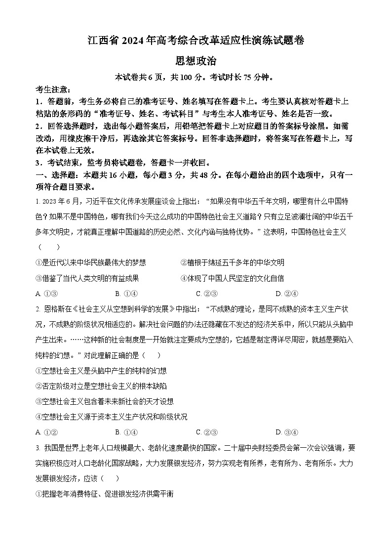 2024年1月江西省普通高等学校招生考试适应性测试政治试题01