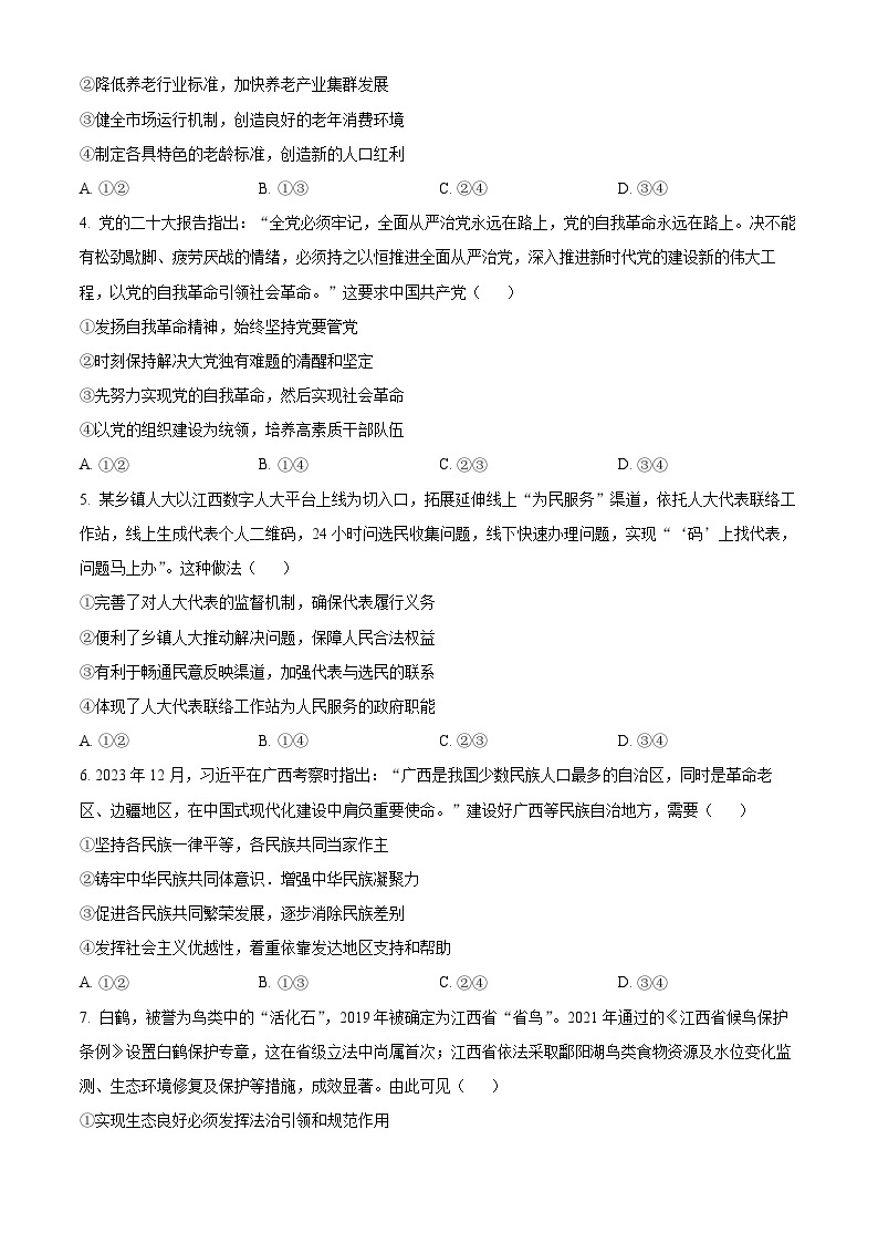 2024年1月江西省普通高等学校招生考试适应性测试政治试题02