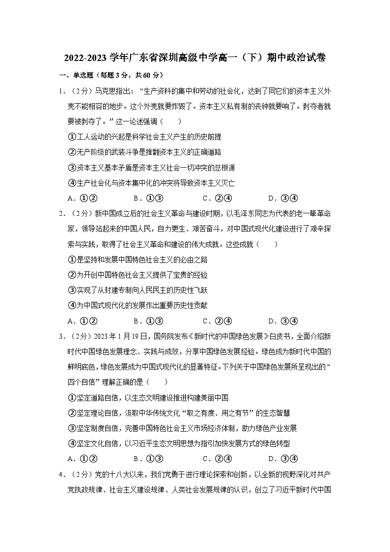 2022-2023学年广东省深圳高级中学高一（下）期中政治试卷01