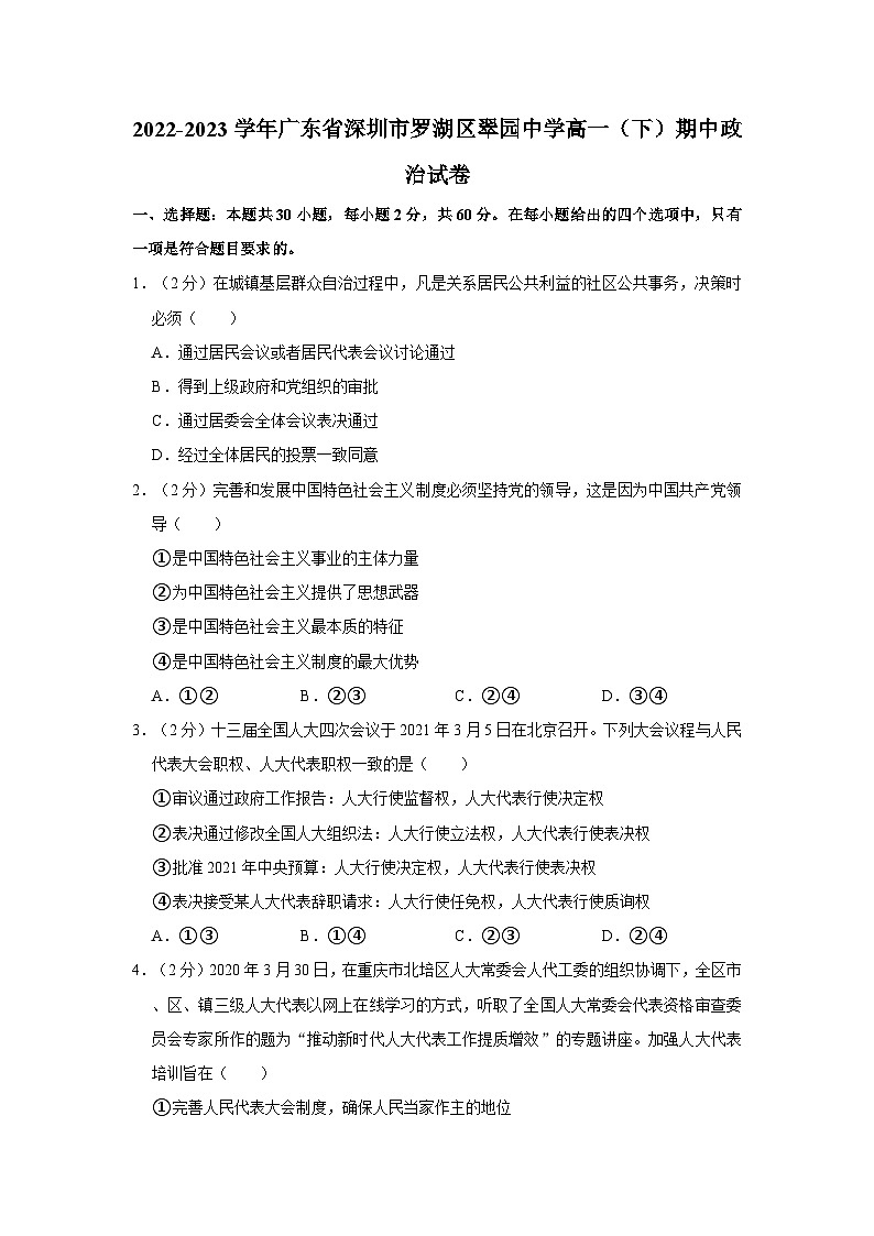 2022-2023学年广东省深圳市罗湖区翠园中学高一（下）期中政治试卷第1页