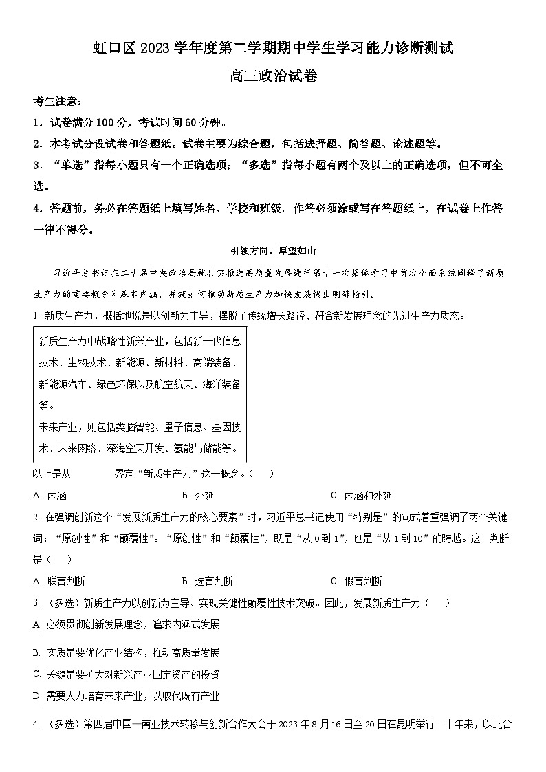 2024年上海市虹口区高三下学期高考二模政治试卷含详解01