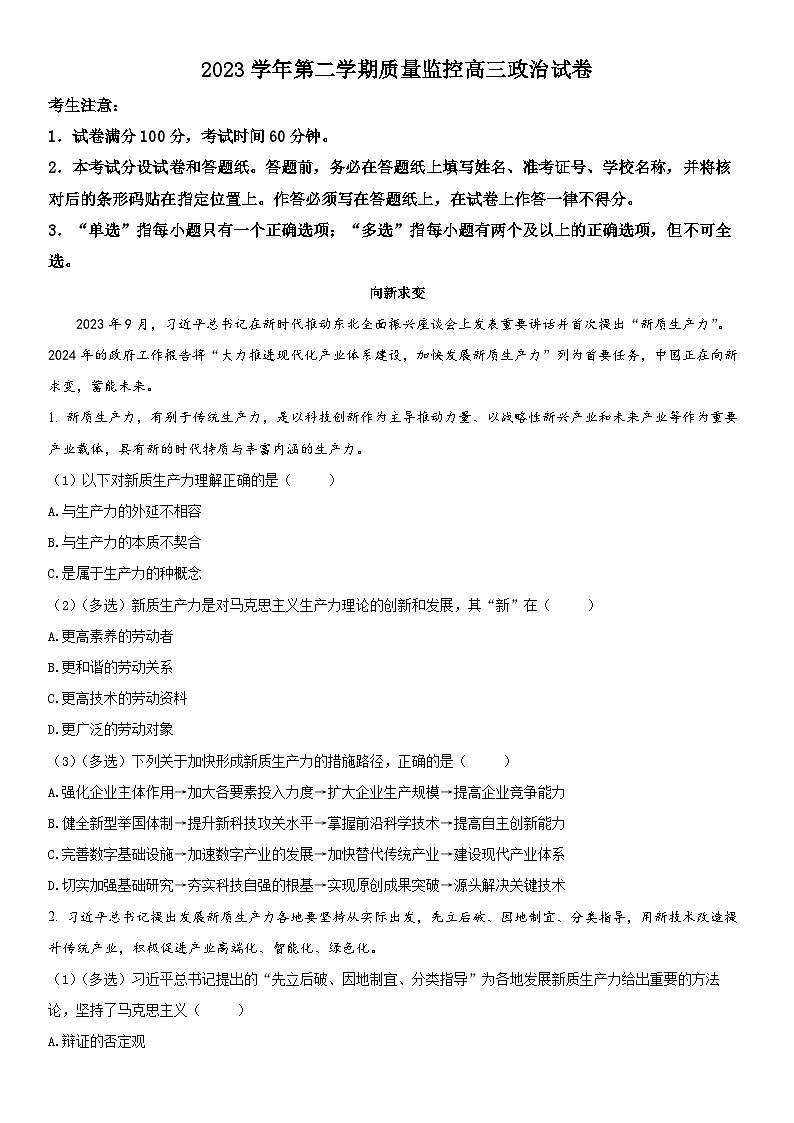 2024年上海市金山区高三下学期高考二模政治试卷含详解01