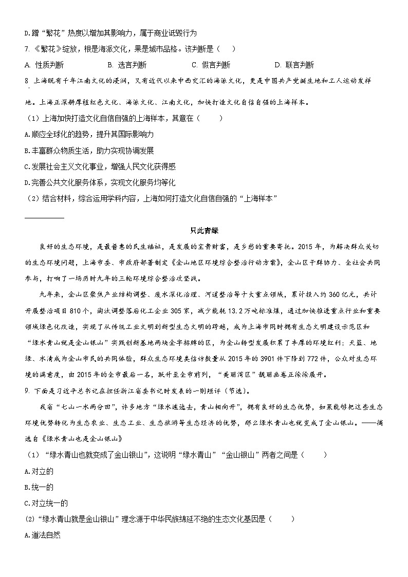 2024年上海市金山区高三下学期高考二模政治试卷含详解03