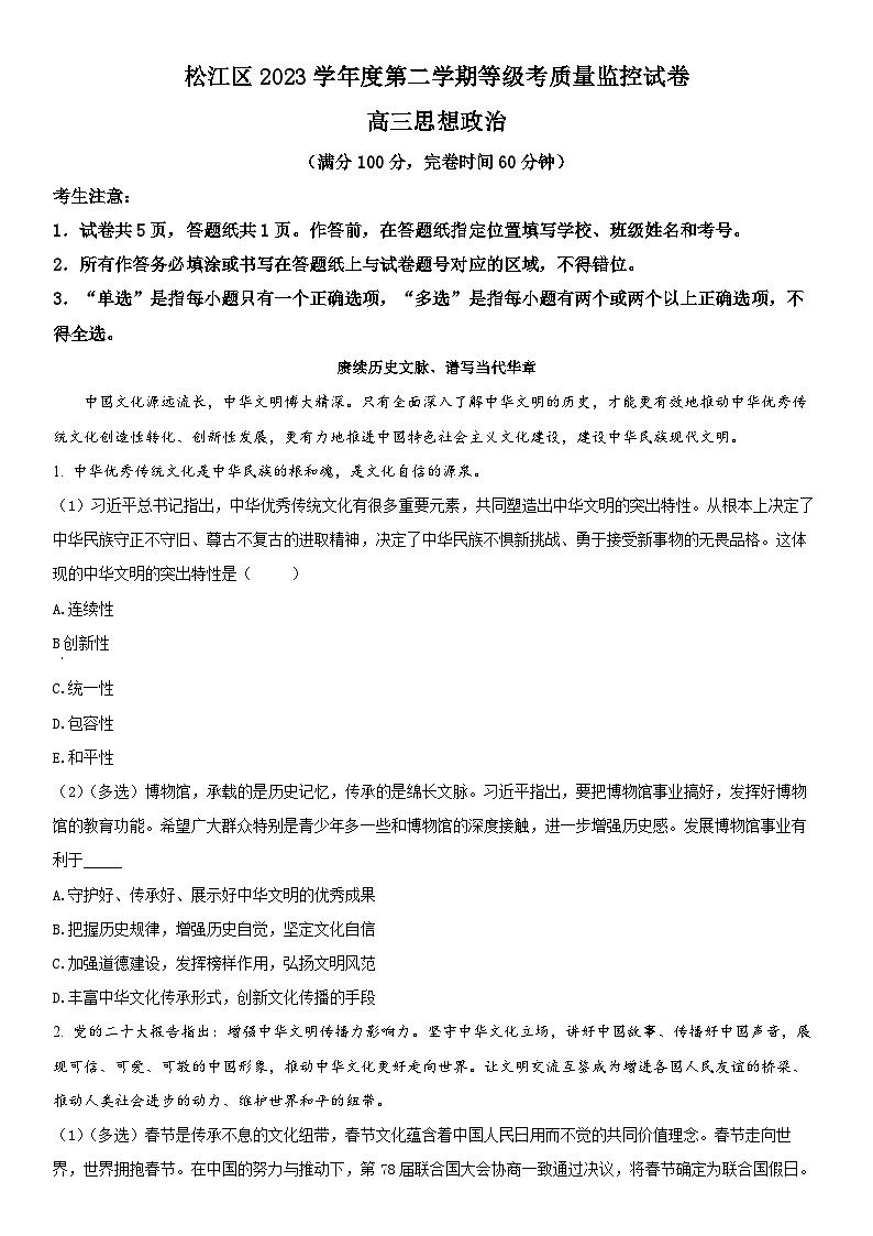 2024年上海市松江区高三下学期高考二模考试政治试卷含详解01