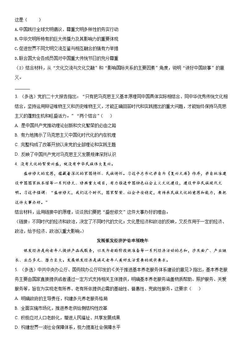 2024年上海市松江区高三下学期高考二模考试政治试卷含详解02