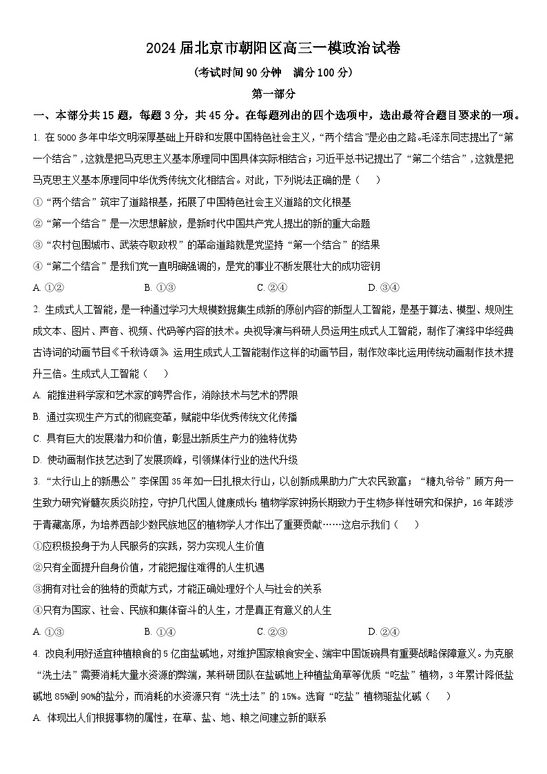2024年北京市朝阳区高三下学期高考一模政治试卷含详解01