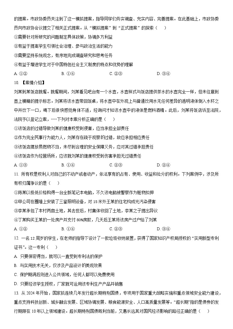 2024年北京市朝阳区高三下学期高考一模政治试卷含详解03