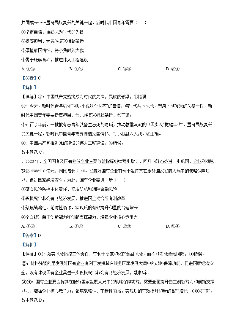 江西省萍乡市2023-2024学年高三下学期二模考试政治试卷（解析版）第2页