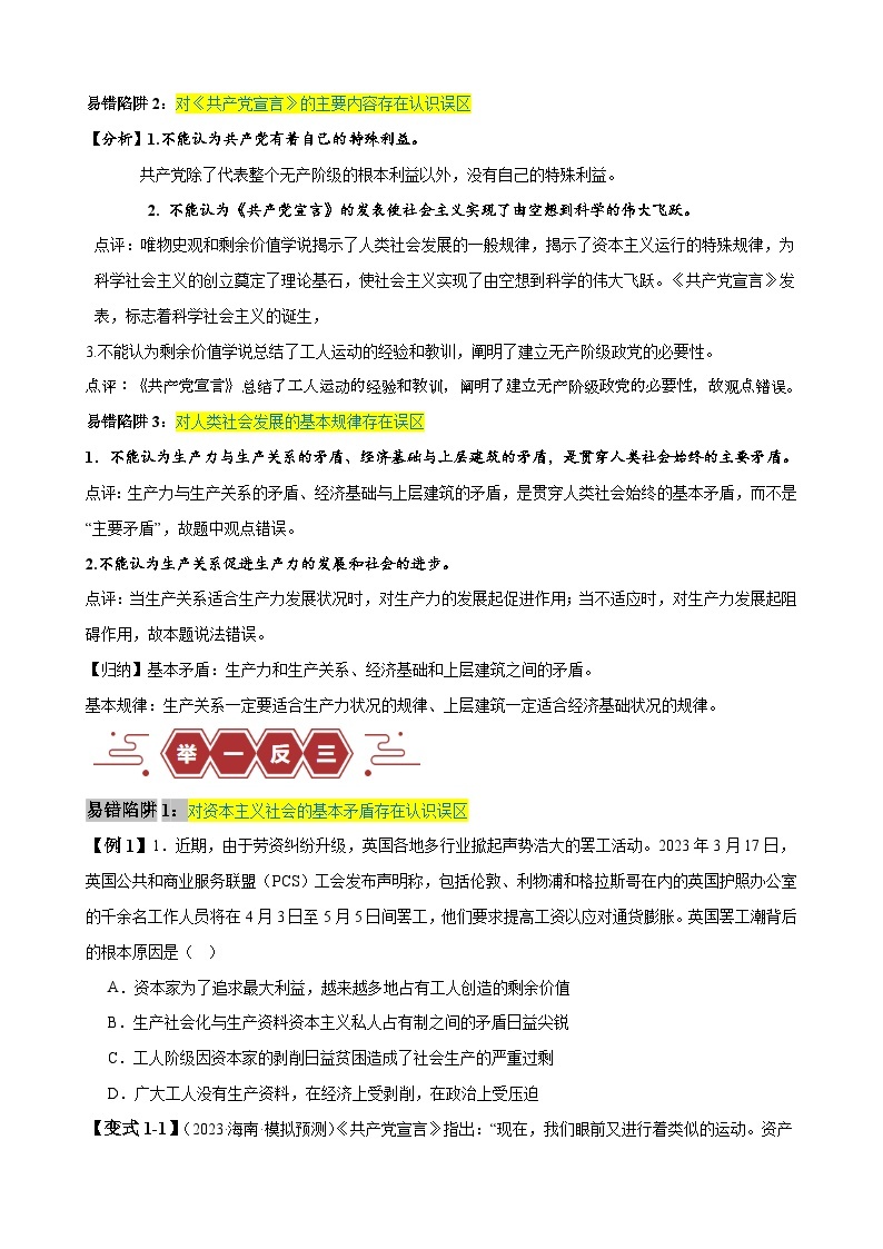 易错点1 社会主义从空想到科学、从理论到实践的发展-【易错题】备战2024年高考政治易错题（新教材新高考）02