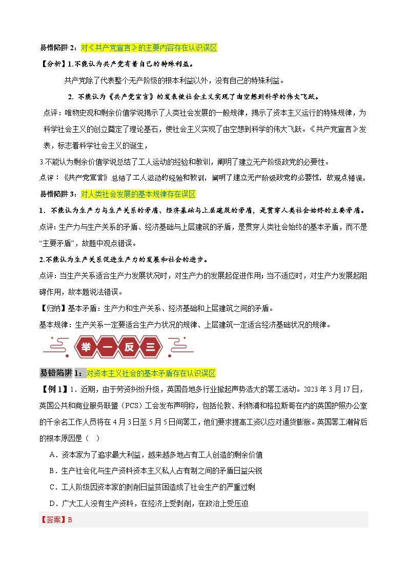 易错点1 社会主义从空想到科学、从理论到实践的发展-【易错题】备战2024年高考政治易错题（新教材新高考）02