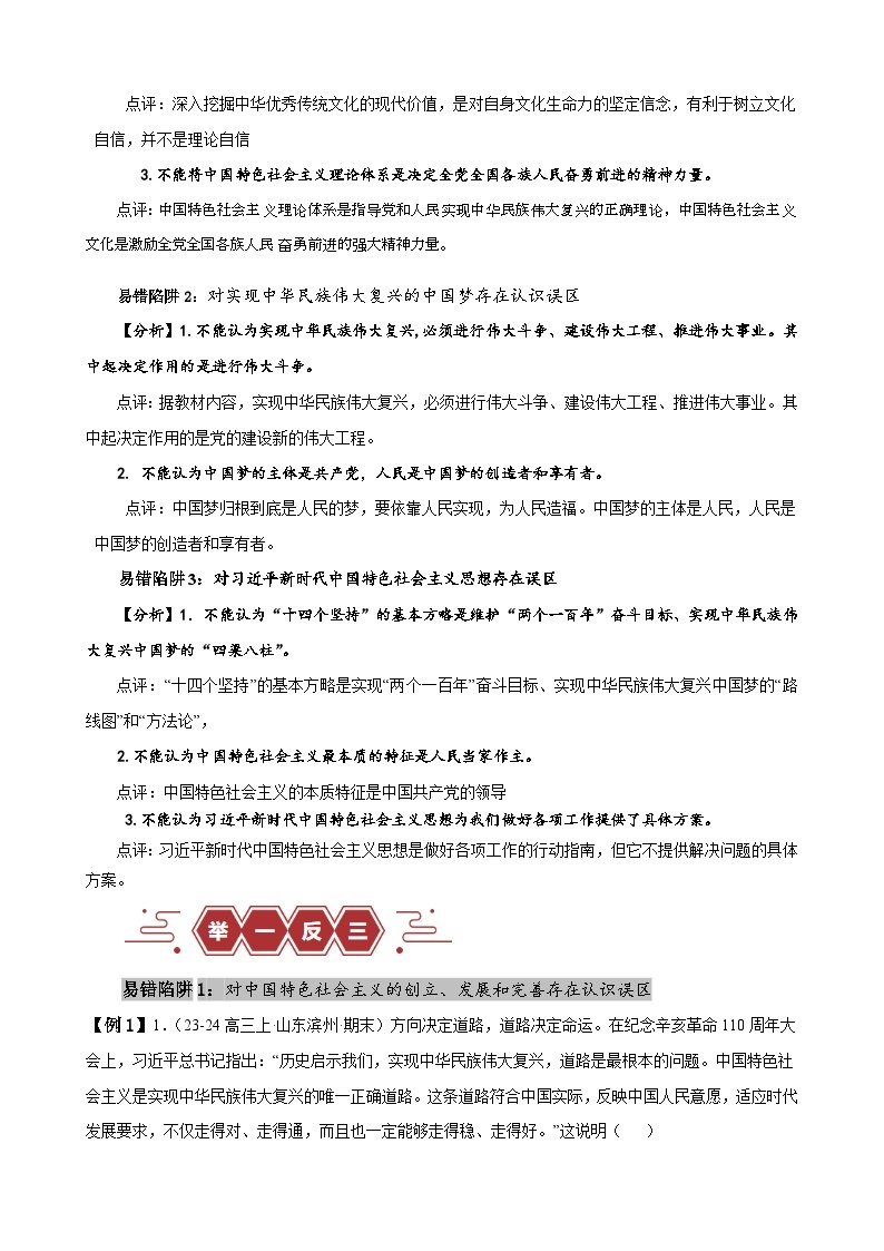 易错点2 中国特色社会主义-【易错题】备战2024年高考政治易错题（新教材新高考）02