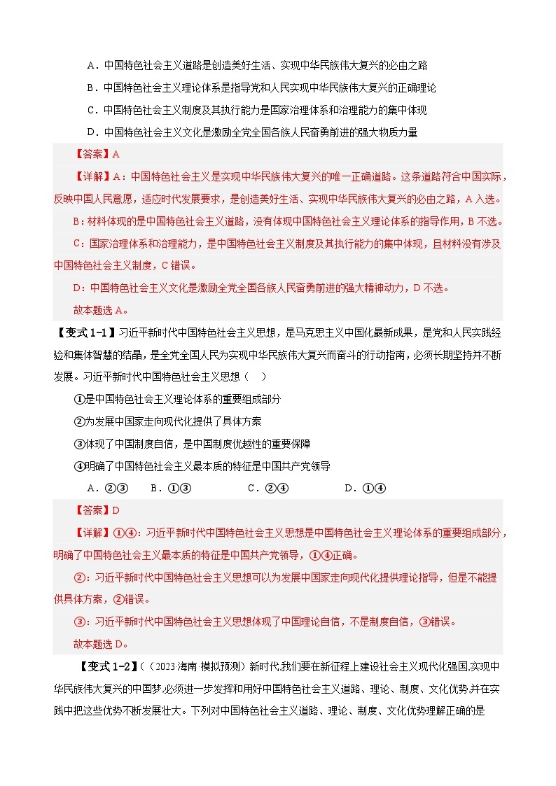 易错点2 中国特色社会主义-【易错题】备战2024年高考政治易错题（新教材新高考）03