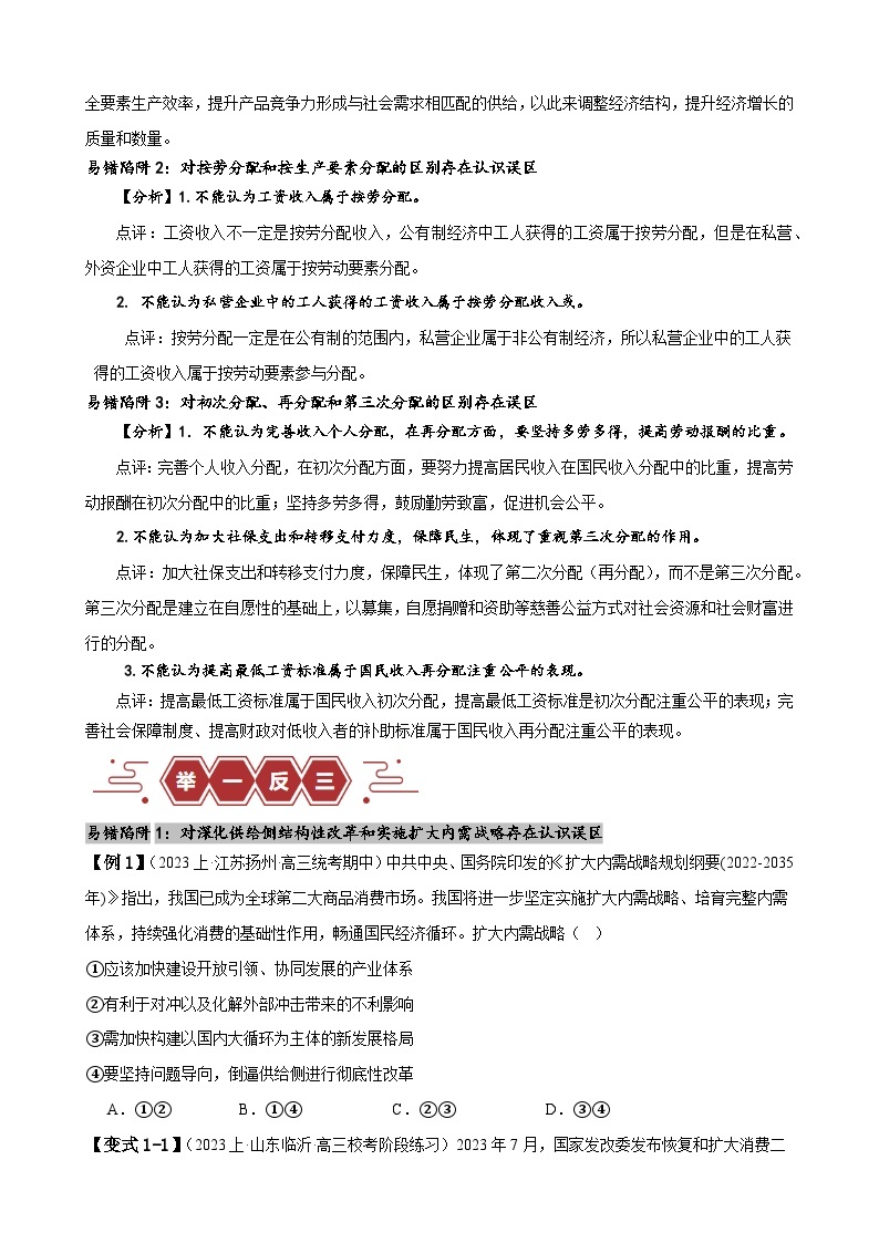 易错点4 经济发展与社会进步-【易错题】备战2024年高考政治易错题（新教材新高考）02