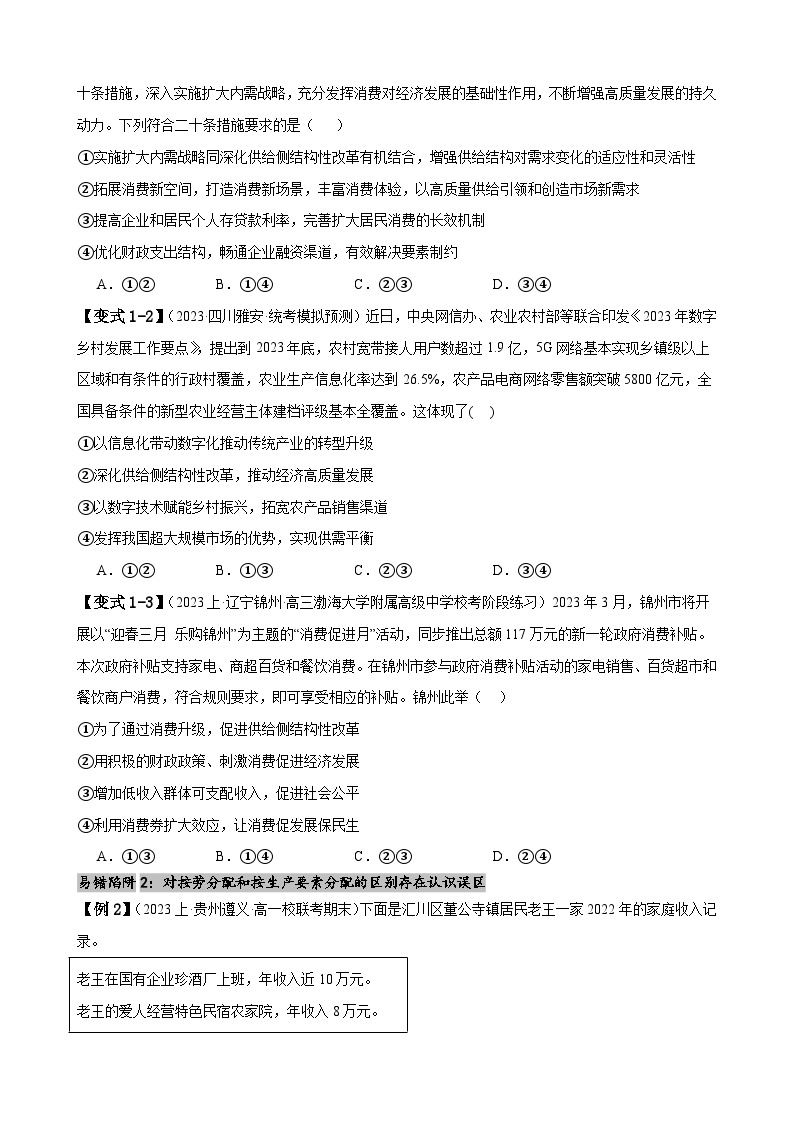 易错点4 经济发展与社会进步-【易错题】备战2024年高考政治易错题（新教材新高考）03