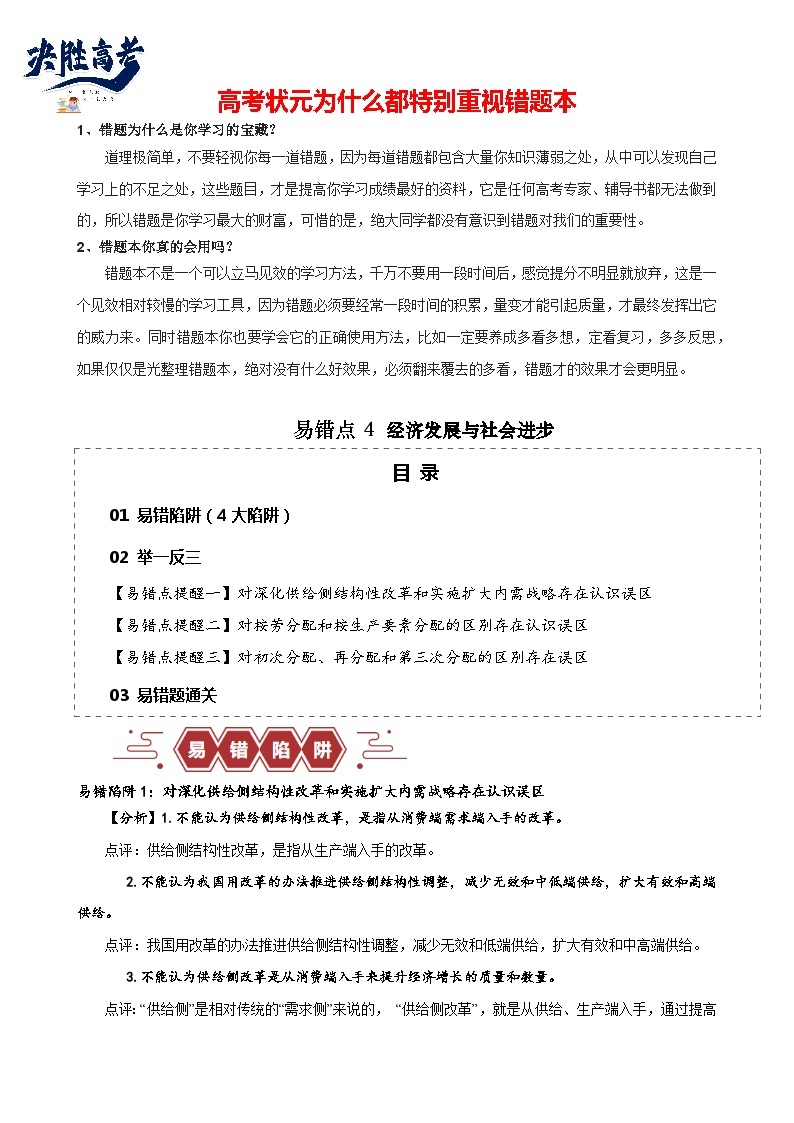 易错点4 经济发展与社会进步-【易错题】备战2024年高考政治易错题（新教材新高考）01