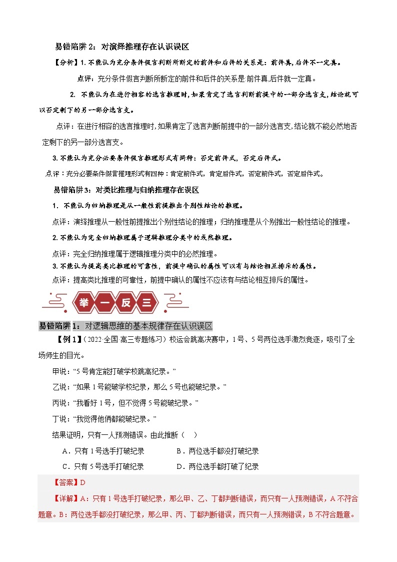 易错点15 科学思维与逻辑思维-【易错题】备战2024年高考政治易错题（新教材新高考）02