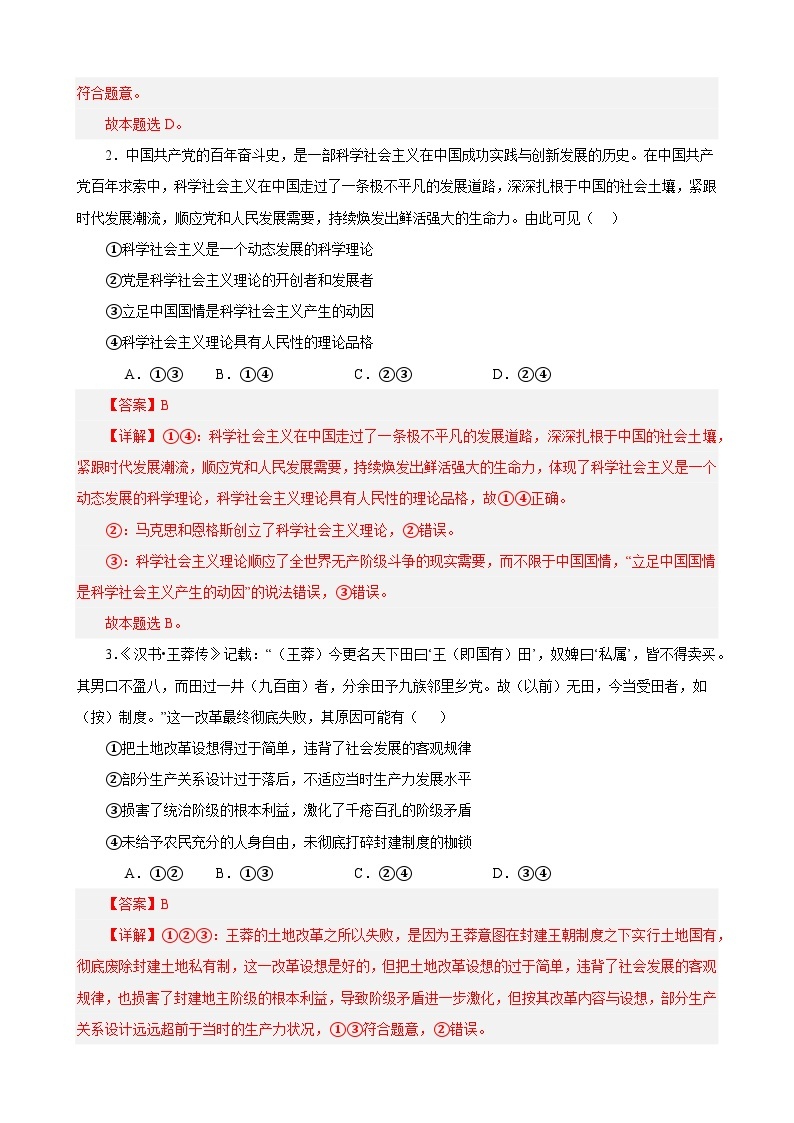 必修1《中国特色社会主义》 选择题50题专练-【易错题】备战2024年高考政治易错题（新教材新高考）02