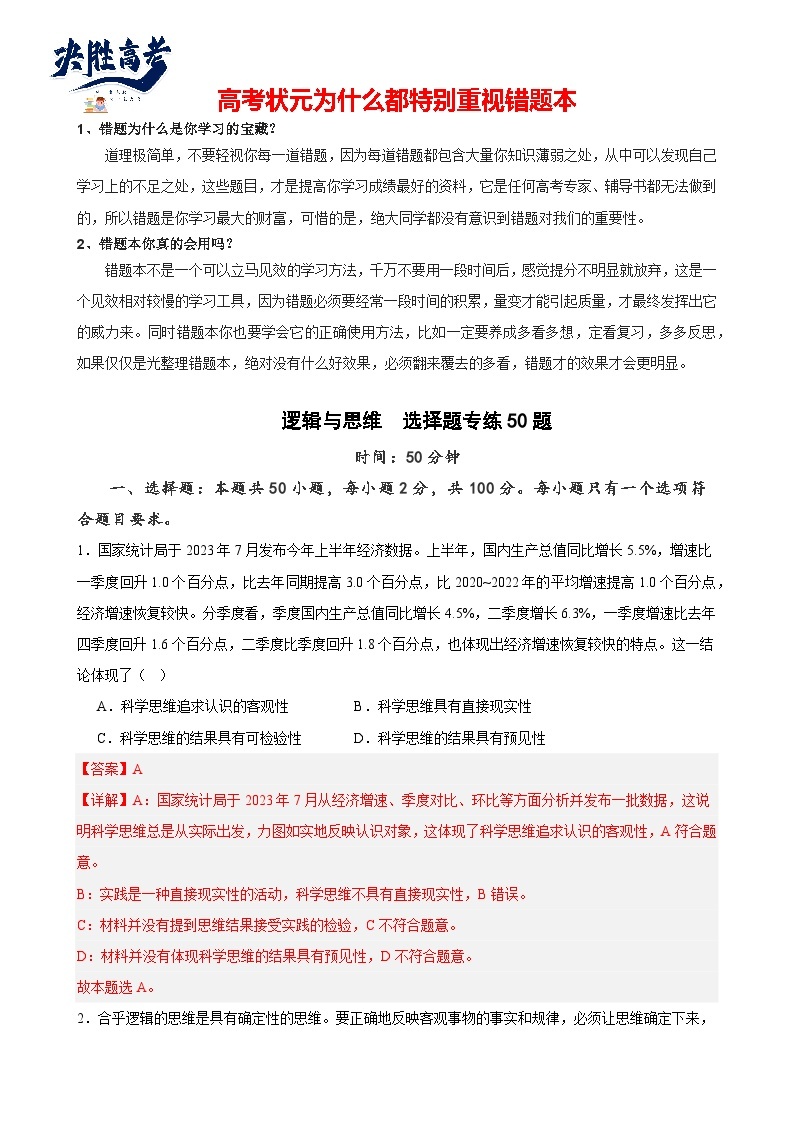 选择性必修3《逻辑与思维》 选择题专练50题-【易错题】备战2024年高考政治易错题（新教材新高考）01