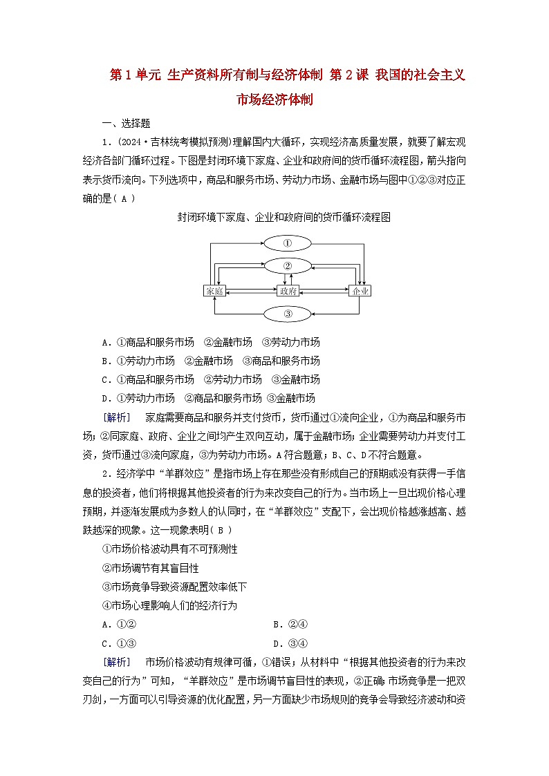 2025版高考政治一轮总复习必修2第1单元生产资料所有制与经济体制第2课我国的社会主义市抄济体制提能训练01