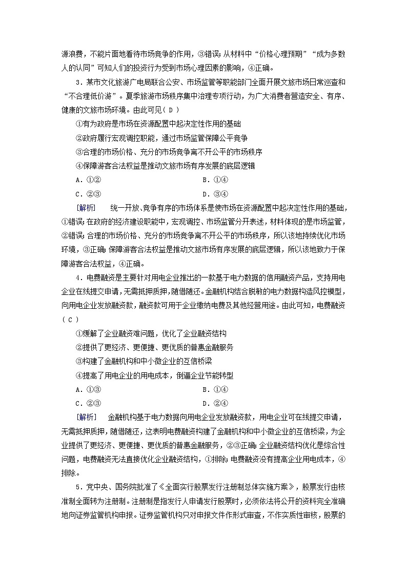 2025版高考政治一轮总复习必修2第1单元生产资料所有制与经济体制第2课我国的社会主义市抄济体制提能训练02