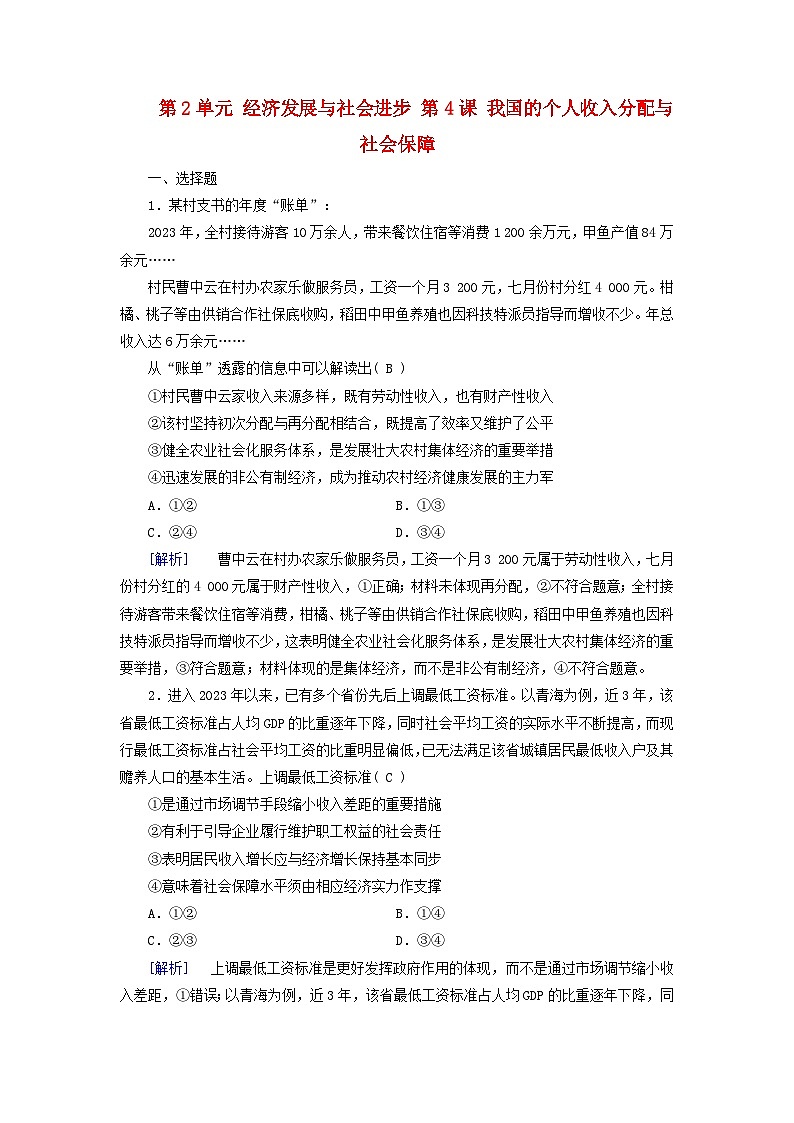 2025版高考政治一轮总复习必修2第2单元经济发展与社会进步第4课我国的个人收入分配与社会保障提能训练01