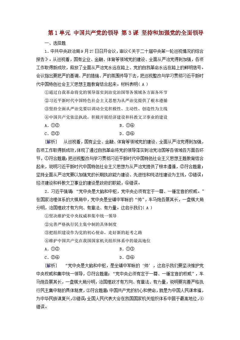 2025版高考政治一轮总复习必修3第1单元中国共产党的领导第3课坚持和加强党的全面领导提能训练第1页