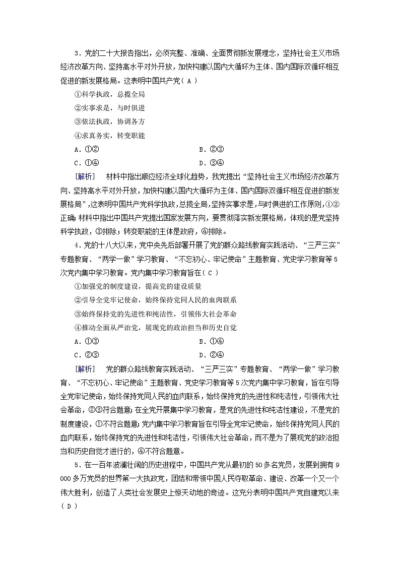 2025版高考政治一轮总复习必修3第1单元中国共产党的领导第3课坚持和加强党的全面领导提能训练第2页