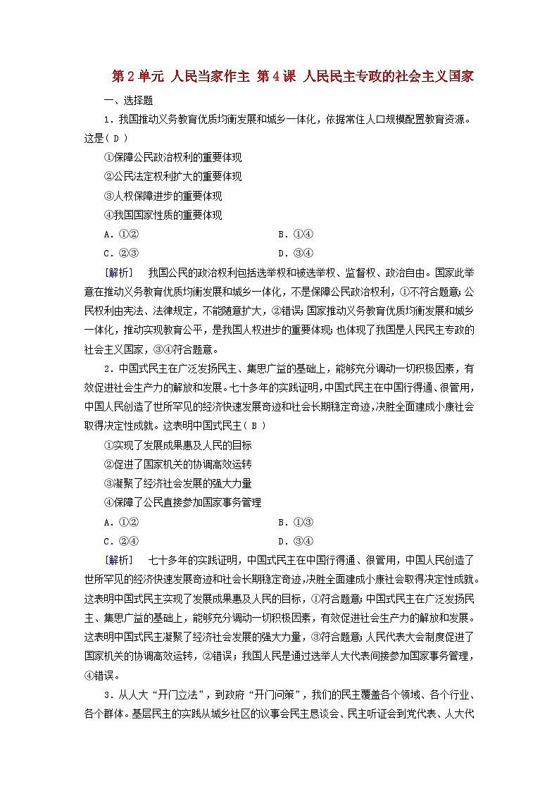 2025版高考政治一轮总复习必修3第2单元人民当家作主第4课人民民主专政的社会主义国家提能训练第1页