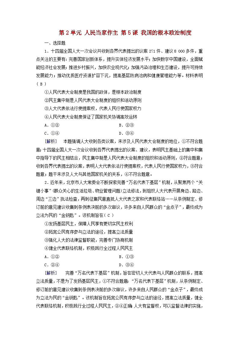 2025版高考政治一轮总复习必修3第2单元人民当家作主第5课我国的根本政治制度提能训练第1页