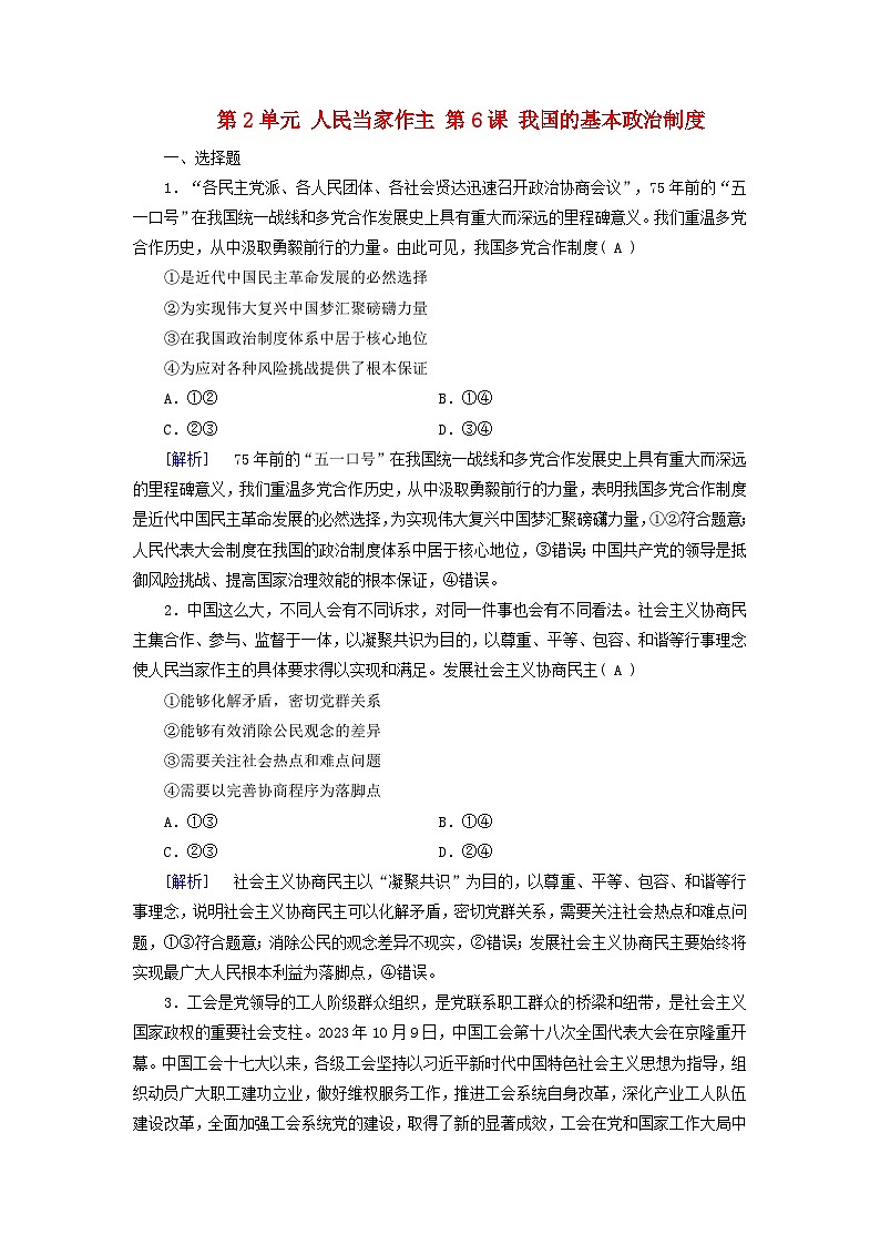 2025版高考政治一轮总复习必修3第2单元人民当家作主第6课我国的基本政治制度提能训练第1页