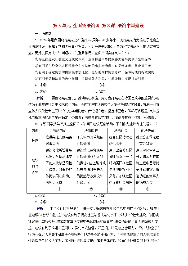 2025版高考政治一轮总复习必修3第3单元全面依法治国第8课法治中国建设提能训练第1页