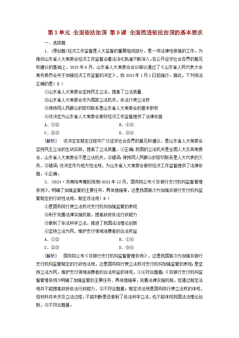 2025版高考政治一轮总复习必修3第3单元全面依法治国第9课全面推进依法治国的基本要求提能训练第1页
