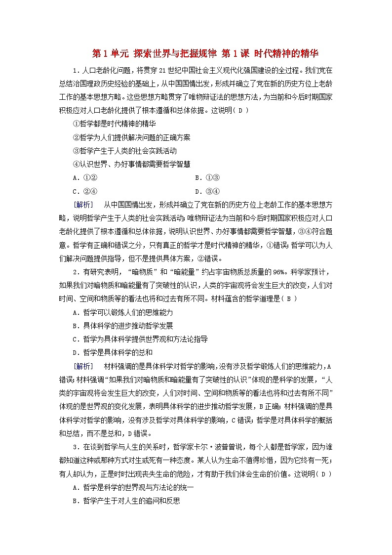 2025版高考政治一轮总复习必修4第1单元探索世界与把握规律第1课时代精神的精华提能训练第1页