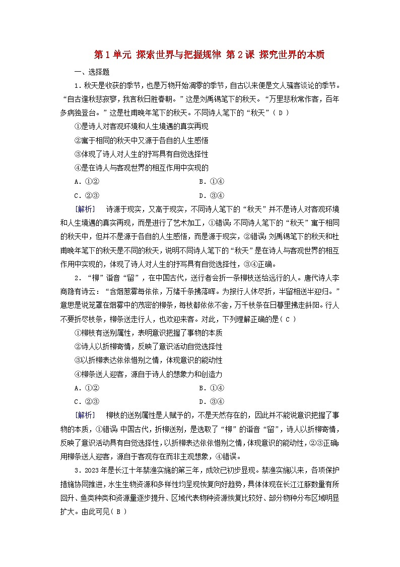 2025版高考政治一轮总复习必修4第1单元探索世界与把握规律第2课探究世界的本质提能训练01