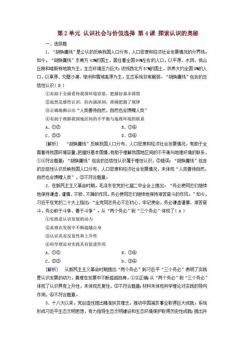 2025版高考政治一轮总复习必修4第2单元认识社会与价值选择第4课探索认识的奥秘提能训练第1页