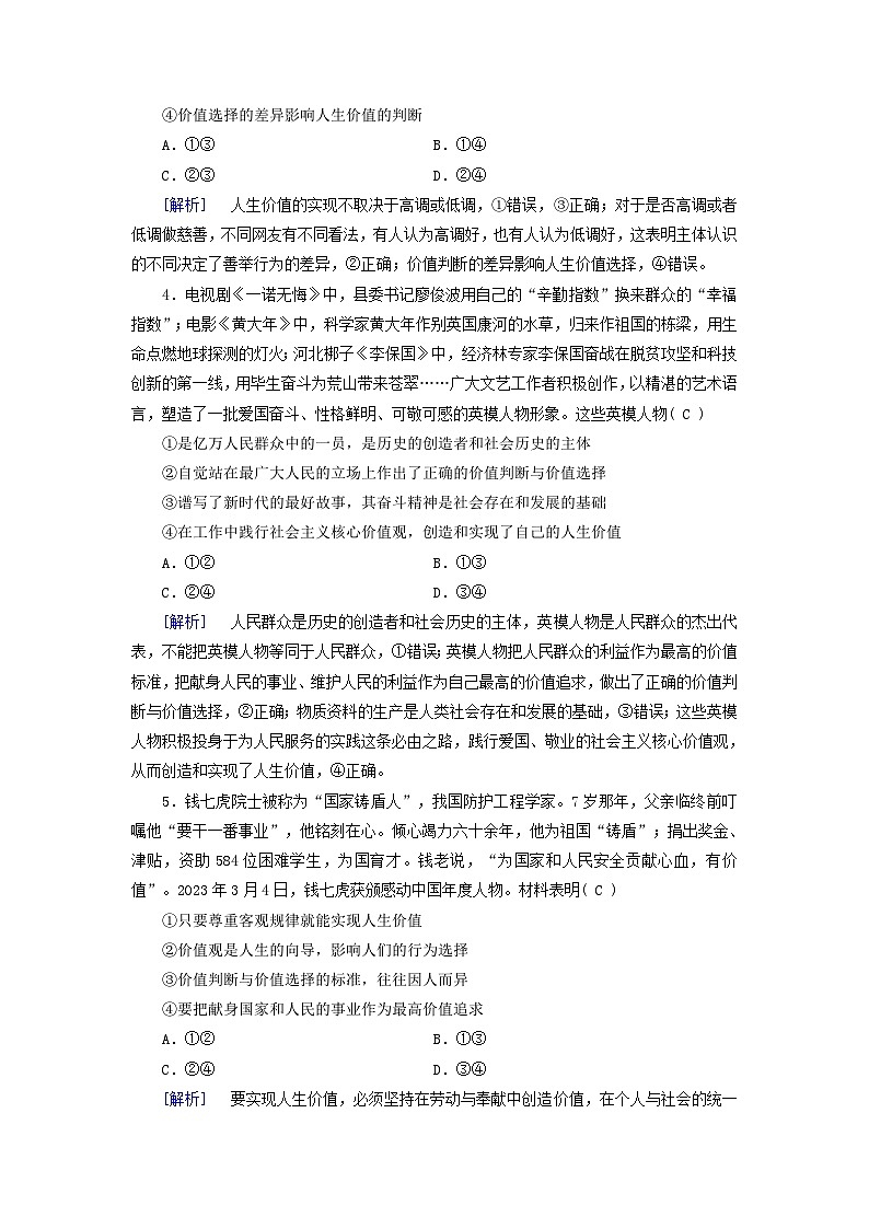 2025版高考政治一轮总复习必修4第2单元认识社会与价值选择第6课实现人生的价值提能训练02